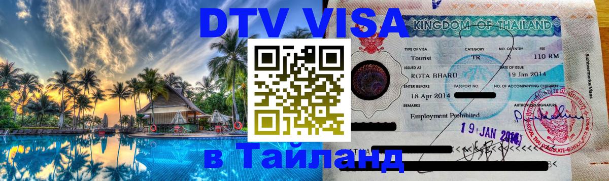 Как сделать DTV визу в Тайланд Вашингтон 