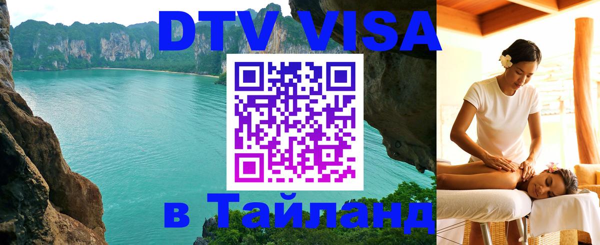 VISA в Тайланд для удалёнщиков Вашингтон 